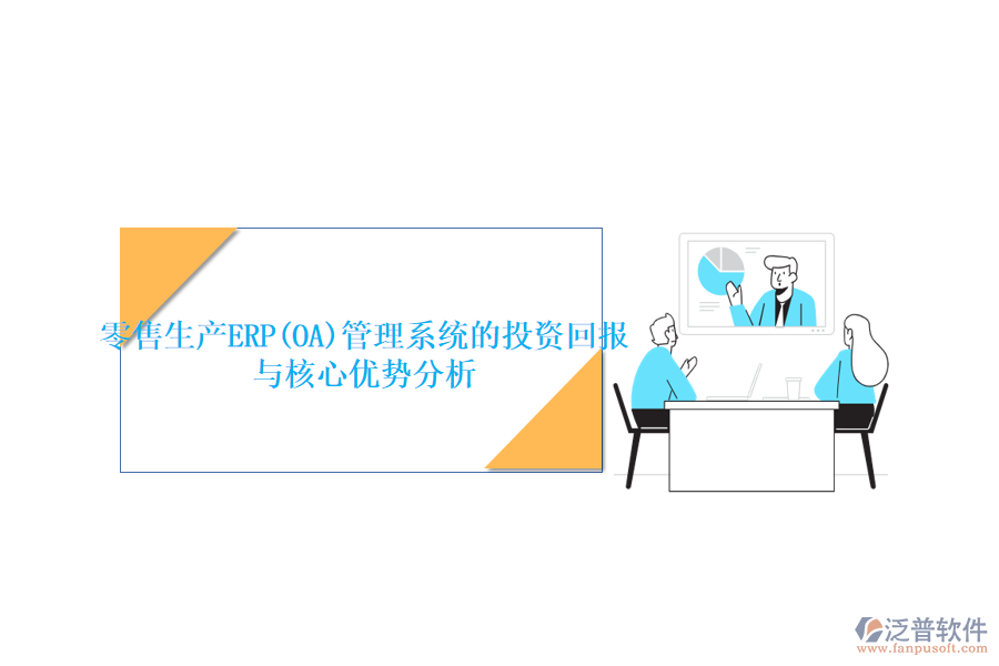 零售生產(chǎn)ERP(OA)管理系統(tǒng)的投資回報(bào)與核心優(yōu)勢分析
