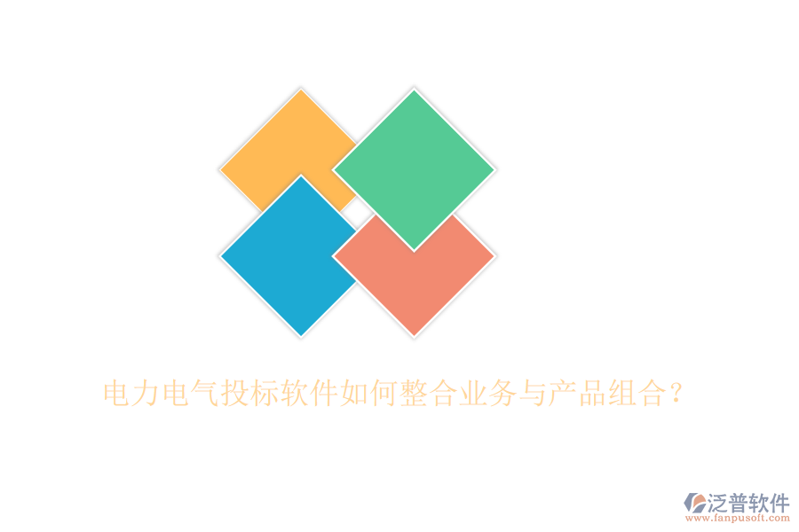 電力電氣投標(biāo)軟件如何整合業(yè)務(wù)與產(chǎn)品組合？