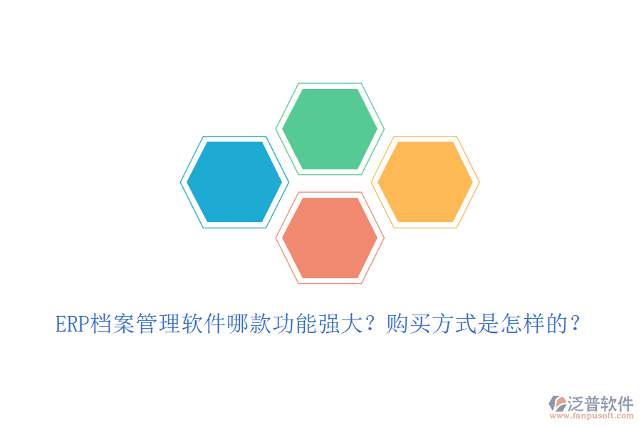 ERP檔案管理軟件哪款功能強(qiáng)大？購(gòu)買(mǎi)方式是怎樣的？