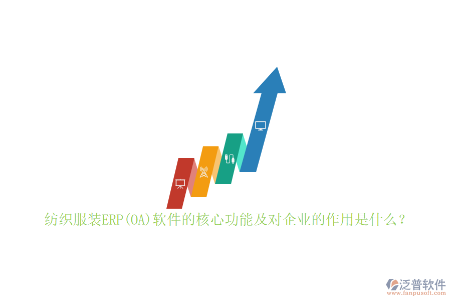 紡織服裝ERP(OA)軟件的核心功能及對企業(yè)的作用是什么？