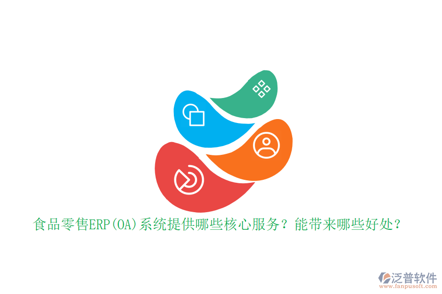 食品零售ERP(OA)系統(tǒng)提供哪些核心服務(wù)？能帶來哪些好處？