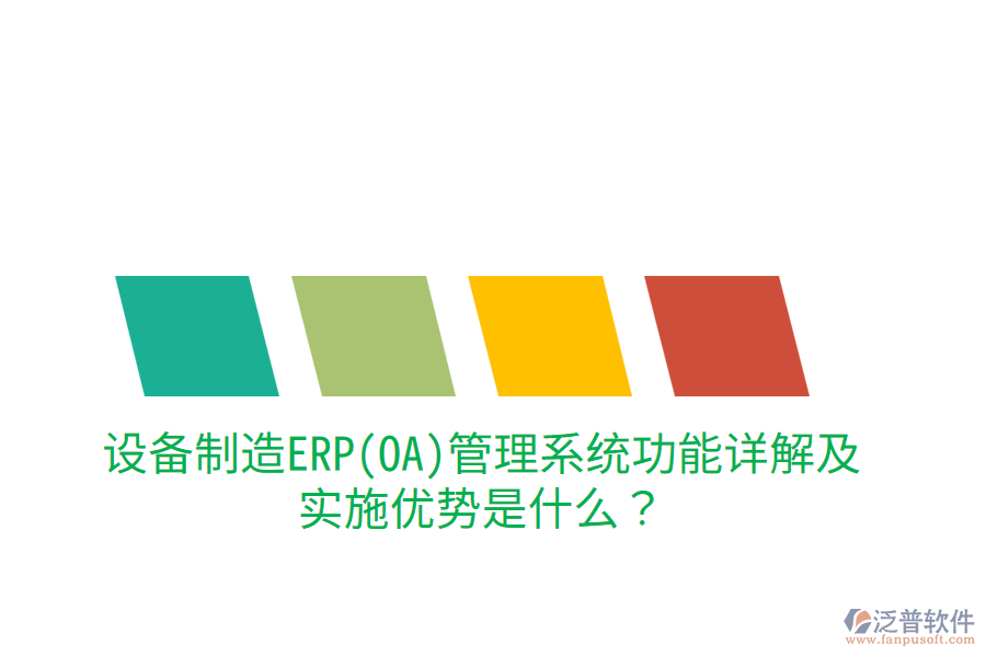 設(shè)備制造ERP(OA)管理系統(tǒng)功能詳解及實施優(yōu)勢是什么？
