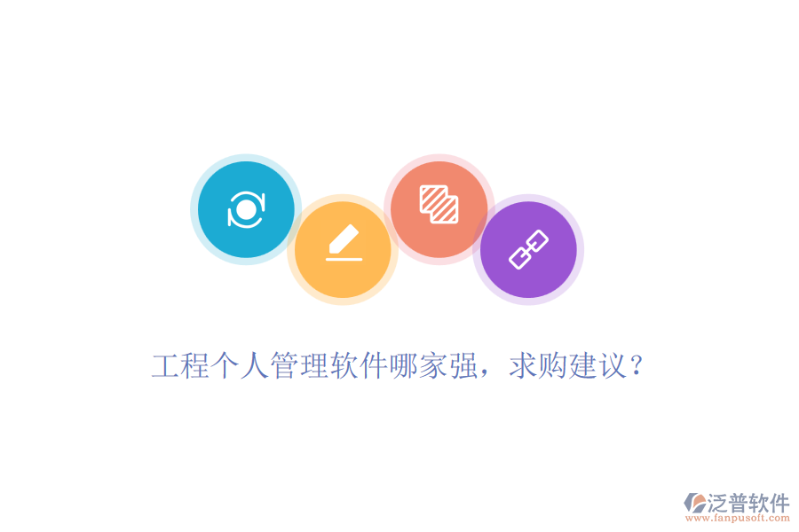 工程個(gè)人管理軟件哪家強(qiáng)，求購(gòu)建議？