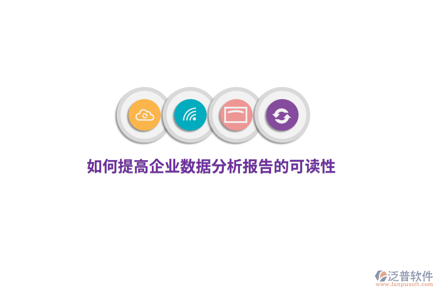 如何提高企業(yè)數(shù)據(jù)分析報告的可讀性？
