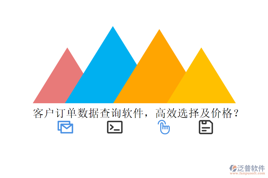 客戶(hù)訂單數(shù)據(jù)查詢(xún)軟件，高效選擇及價(jià)格？