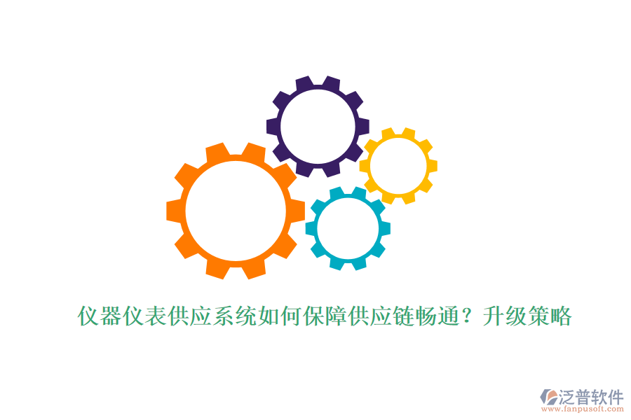 儀器儀表供應(yīng)系統(tǒng)如何保障供應(yīng)鏈暢通？升級(jí)策略