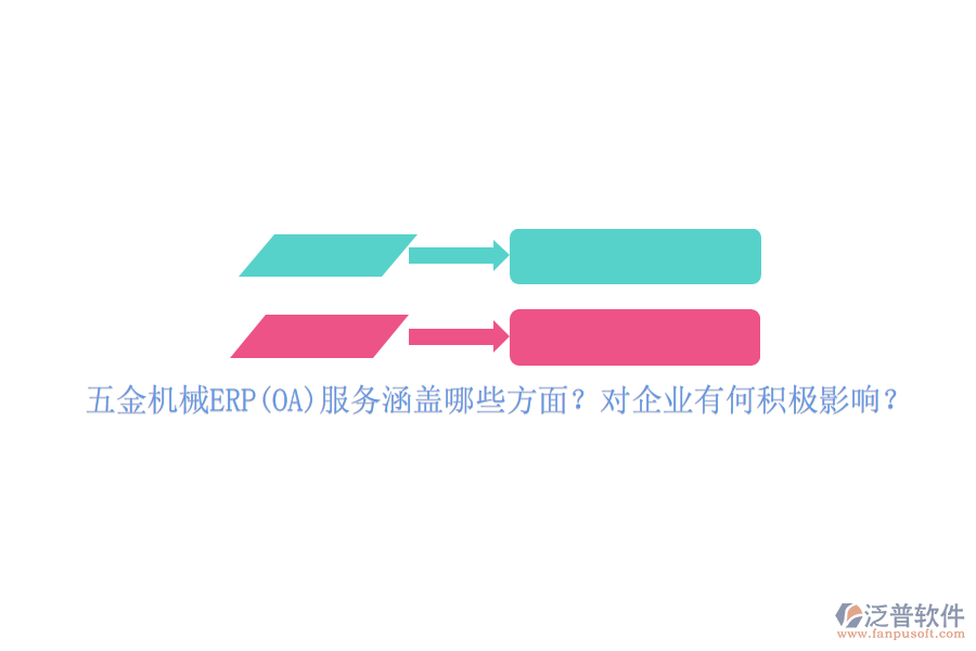 五金機械ERP(OA)服務(wù)涵蓋哪些方面？對企業(yè)有何積極影響？