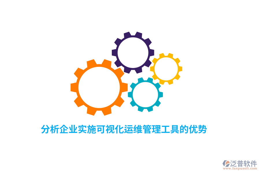 分析企業(yè)實(shí)施可視化運(yùn)維管理工具的優(yōu)勢