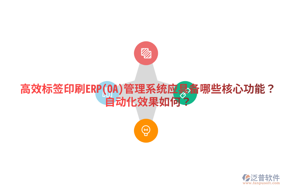  高效標(biāo)簽印刷ERP(OA)管理系統(tǒng)應(yīng)具備哪些核心功能？自動(dòng)化效果如何？