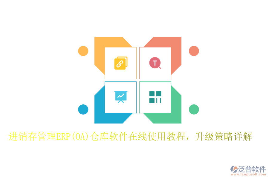 進(jìn)銷存管理ERP(OA)倉庫軟件在線使用教程，升級策略詳解