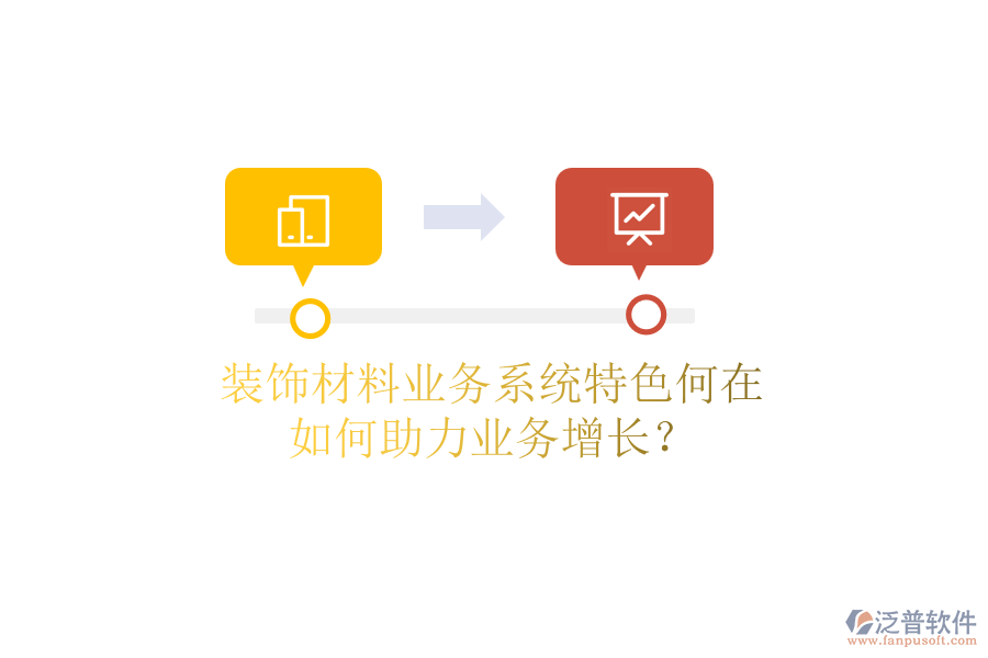 裝飾材料業(yè)務(wù)系統(tǒng)特色何在，如何助力業(yè)務(wù)增長(zhǎng)？