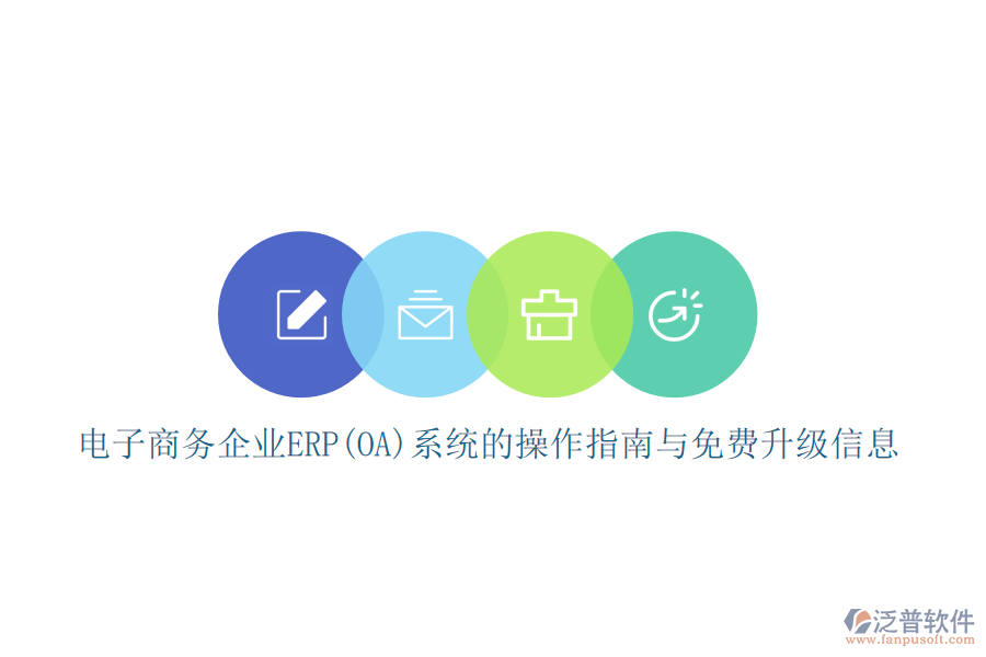 電子商務(wù)企業(yè)ERP(OA)系統(tǒng)的操作指南與免費升級信息