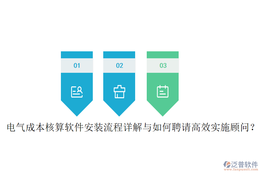 電氣成本核算軟件安裝流程詳解與如何聘請高效實施顧問？