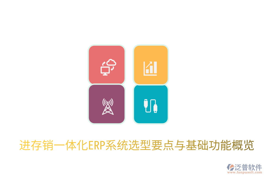  進(jìn)存銷一體化ERP系統(tǒng)選型要點與基礎(chǔ)功能概覽