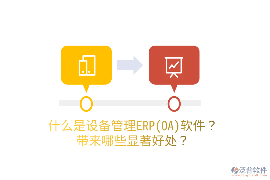 什么是設(shè)備管理ERP(OA)軟件？帶來哪些顯著好處？