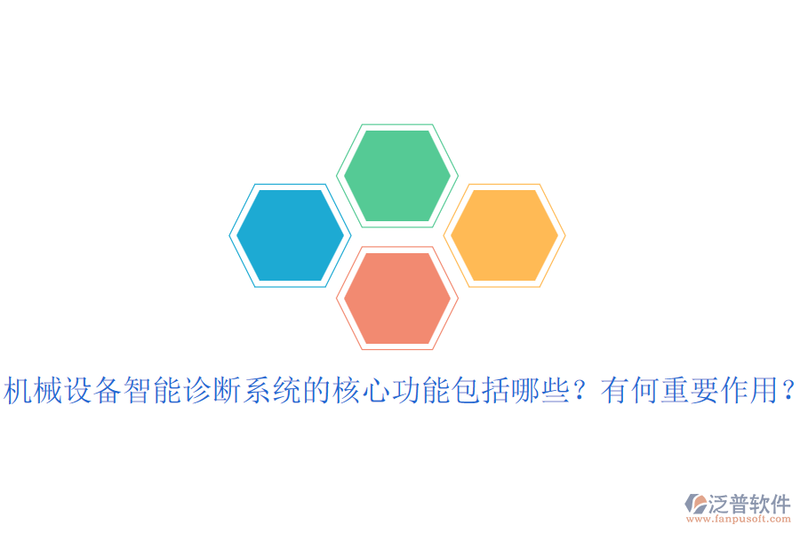 機械設(shè)備智能診斷系統(tǒng)的核心功能包括哪些？有何重要作用？