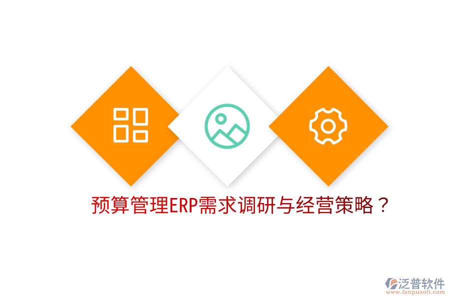  預(yù)算管理ERP需求調(diào)研與經(jīng)營策略？
