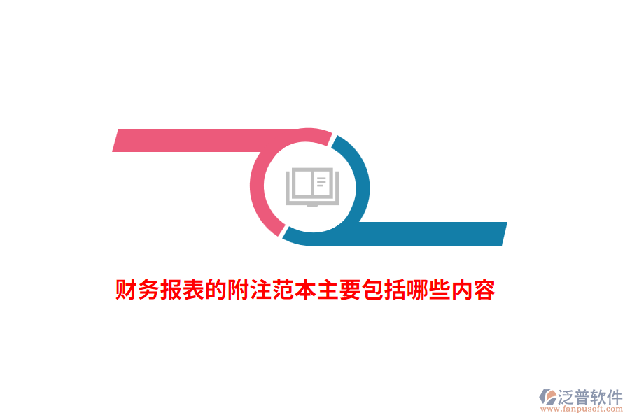 財(cái)務(wù)報(bào)表的附注范本主要包括哪些內(nèi)容？