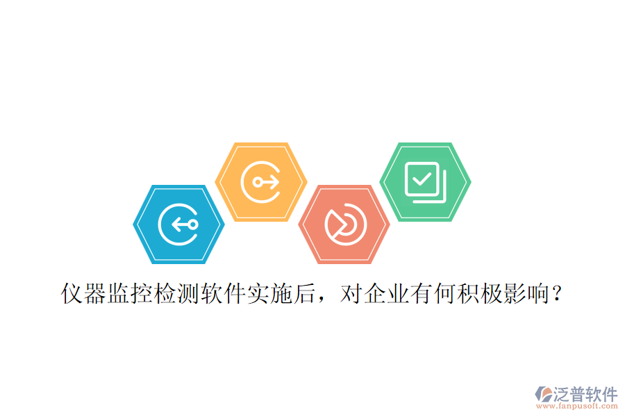 儀器監(jiān)控檢測軟件實施后，對企業(yè)有何積極影響？