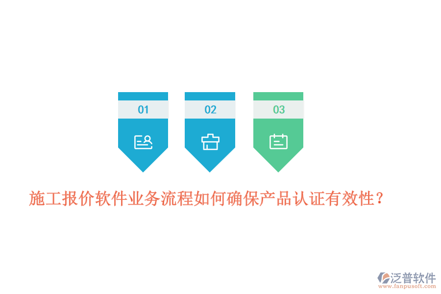 施工報(bào)價(jià)軟件業(yè)務(wù)流程如何確保產(chǎn)品認(rèn)證有效性？