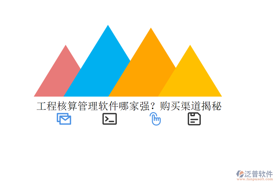 工程核算管理軟件哪家強(qiáng)？購買渠道揭秘