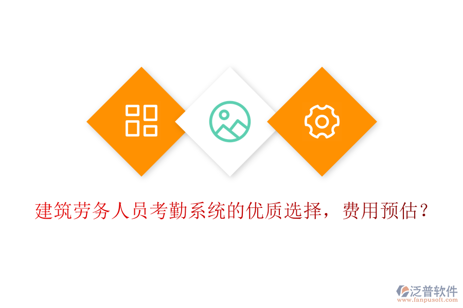 建筑勞務(wù)人員考勤系統(tǒng)的優(yōu)質(zhì)選擇，費(fèi)用預(yù)估？