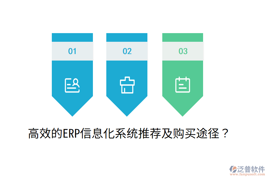  高效的ERP信息化系統(tǒng)推薦及購買途徑？