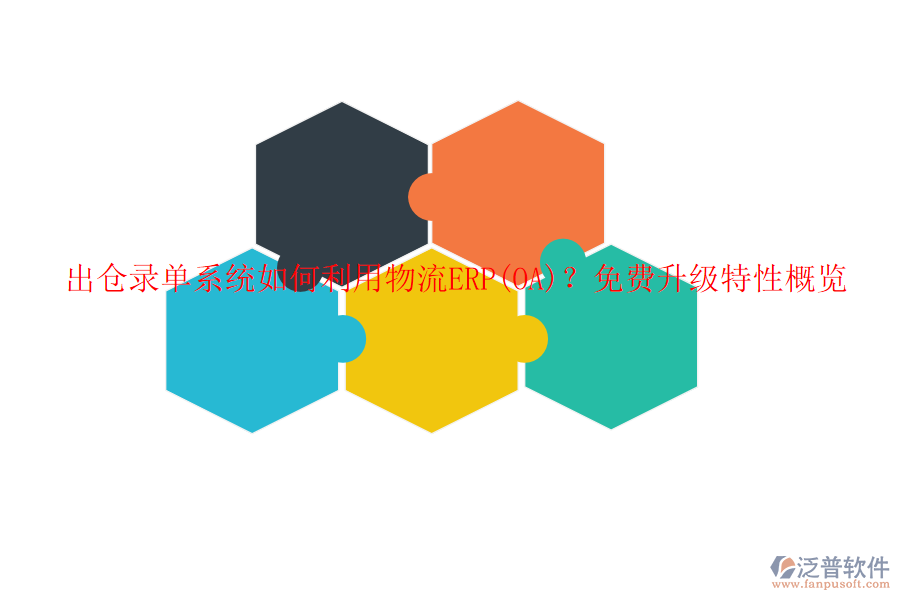 出倉錄單系統(tǒng)如何利用物流ERP(OA)？免費升級特性概覽