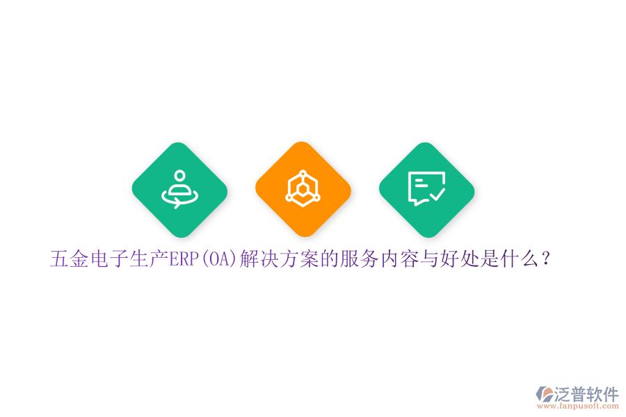 五金電子生產(chǎn)ERP(OA)解決方案的服務內(nèi)容與好處是什么？