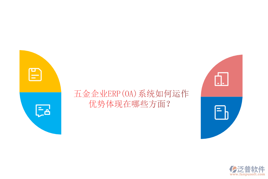 五金企業(yè)ERP(OA)系統(tǒng)如何運(yùn)作，優(yōu)勢(shì)體現(xiàn)在哪些方面？