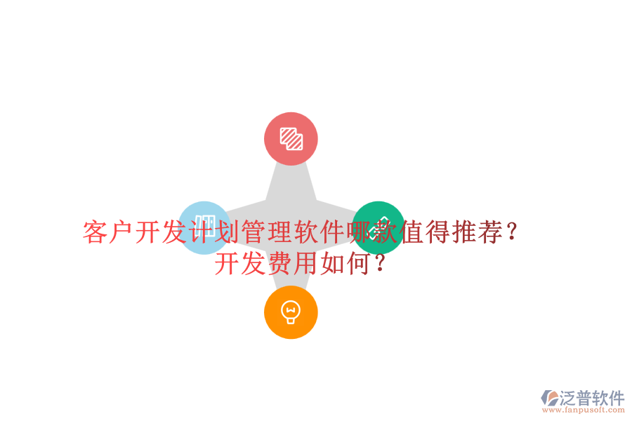 客戶開發(fā)計(jì)劃管理軟件哪款值得推薦？開發(fā)費(fèi)用如何？