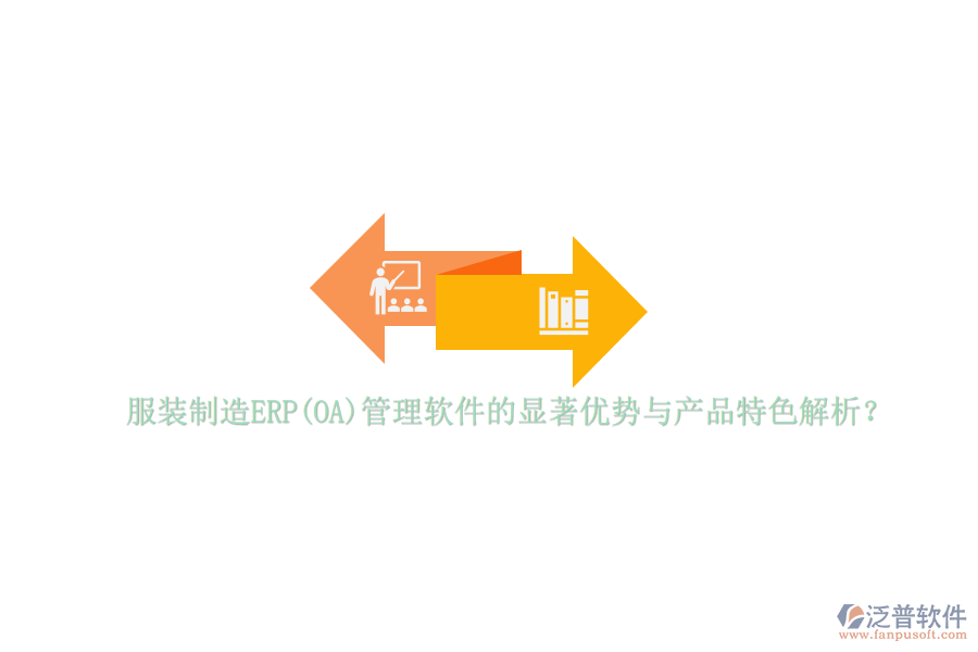 服裝制造ERP(OA)管理軟件的顯著優(yōu)勢與產(chǎn)品特色解析？