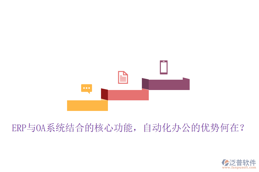 ERP與OA系統(tǒng)結(jié)合的核心功能，自動(dòng)化辦公的優(yōu)勢(shì)何在？