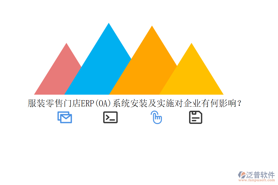 服裝零售門店ERP(OA)系統(tǒng)安裝及實施對企業(yè)有何影響？