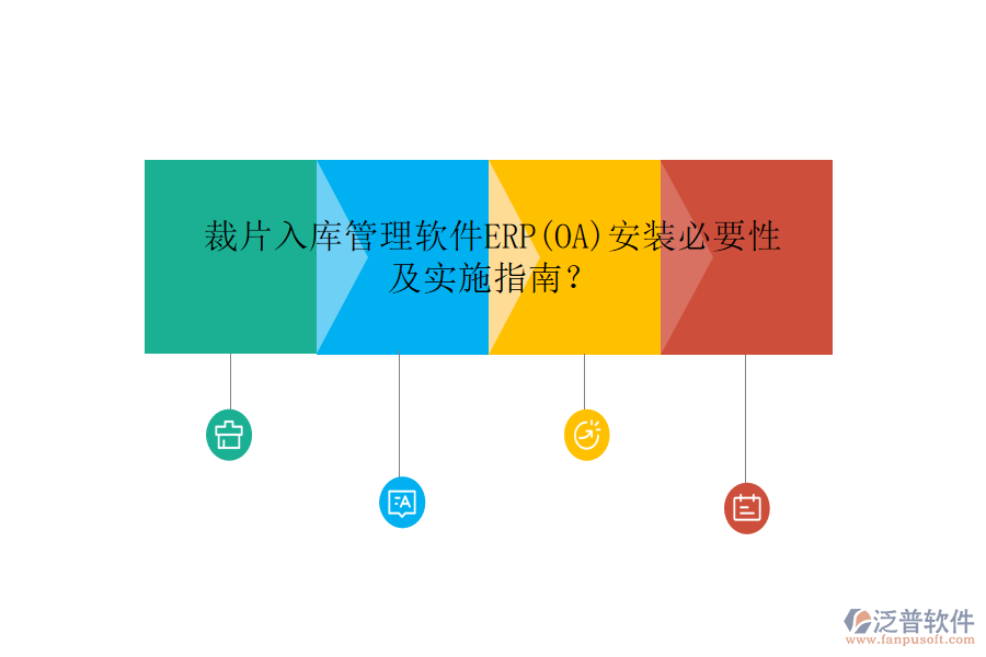 裁片入庫(kù)管理軟件ERP(OA)安裝必要性及實(shí)施指南？