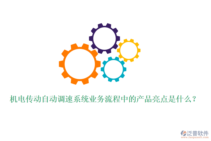 機(jī)電傳動(dòng)自動(dòng)調(diào)速系統(tǒng)業(yè)務(wù)流程中的產(chǎn)品亮點(diǎn)是什么？