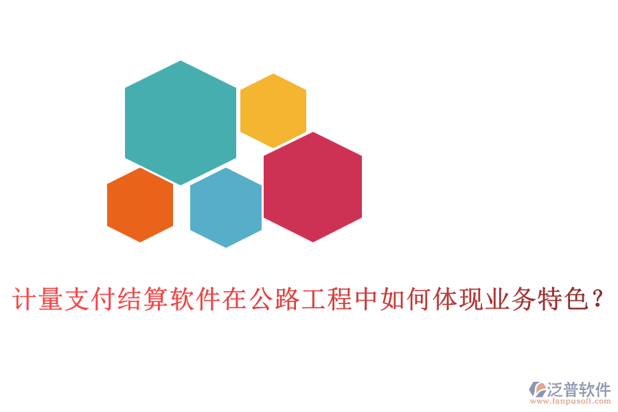 計量支付結(jié)算軟件在公路工程中如何體現(xiàn)業(yè)務(wù)特色？