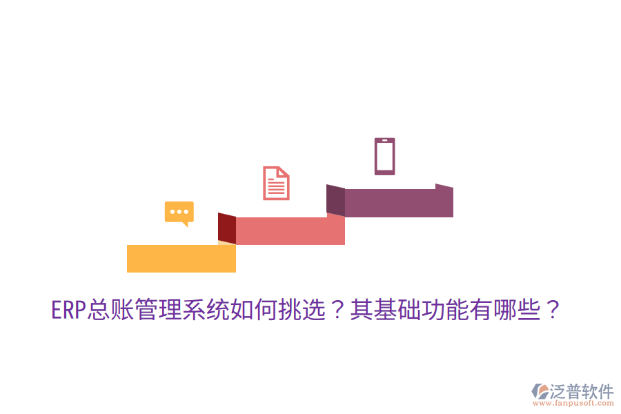  ERP總賬管理系統(tǒng)如何挑選？其基礎(chǔ)功能有哪些？