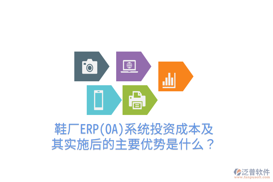 鞋廠ERP(OA)系統(tǒng)投資成本及其實(shí)施后的主要優(yōu)勢是什么？