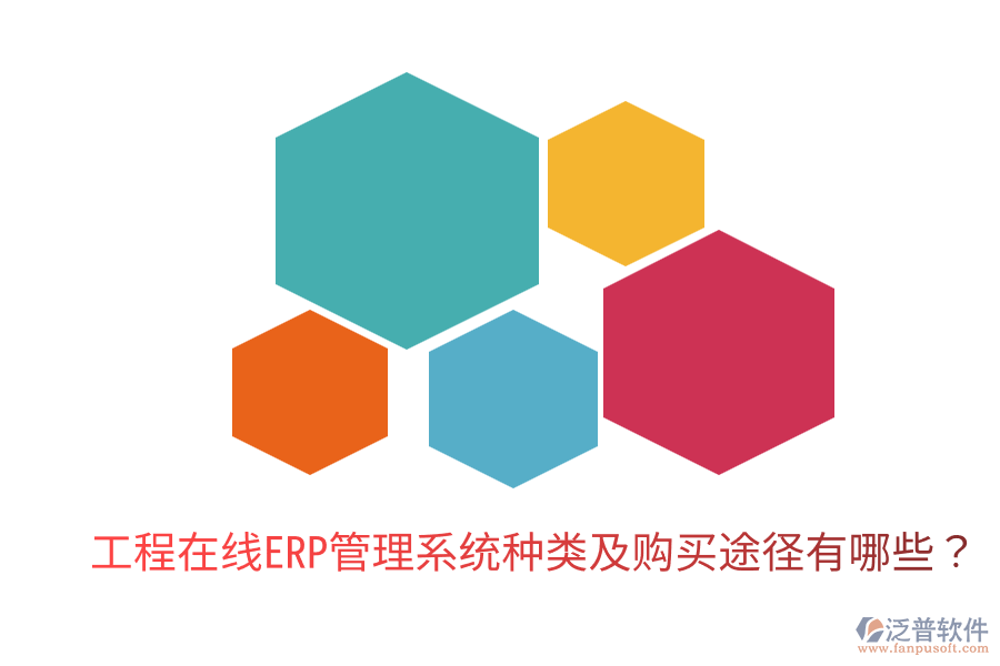  工程在線ERP管理系統(tǒng)種類及購買途徑有哪些？