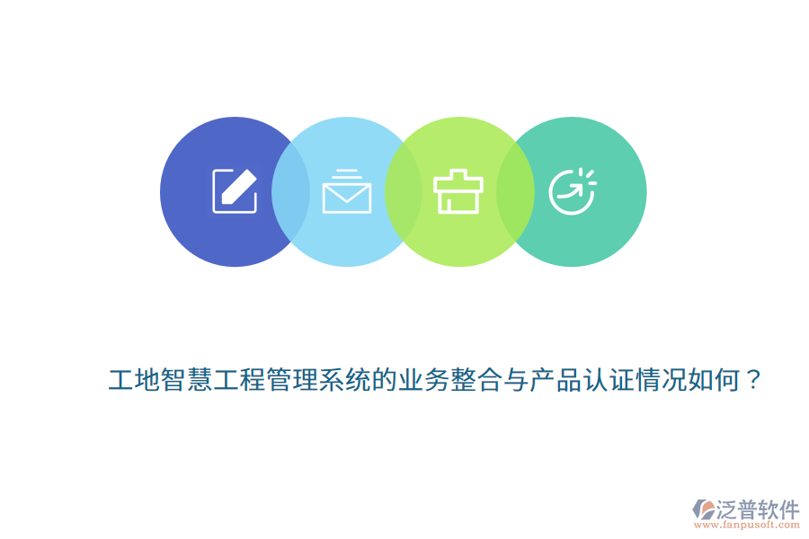 工地智慧工程管理系統(tǒng)的業(yè)務(wù)整合與產(chǎn)品認(rèn)證情況如何？
