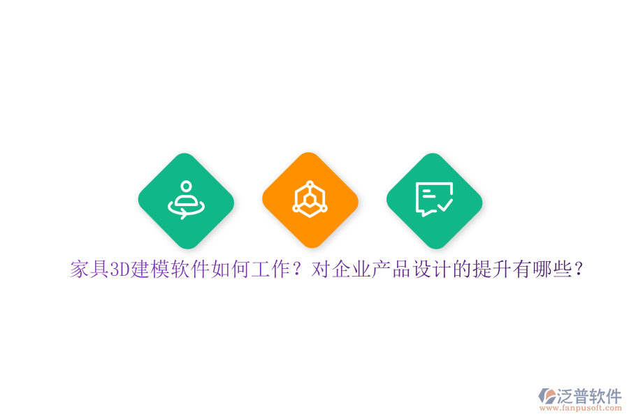 家具3D建模軟件如何工作？對(duì)企業(yè)產(chǎn)品設(shè)計(jì)的提升有哪些？