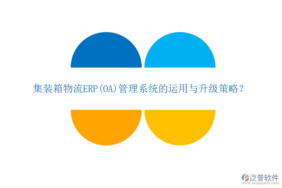 集裝箱物流ERP(OA)管理系統(tǒng)的運用與升級策略？