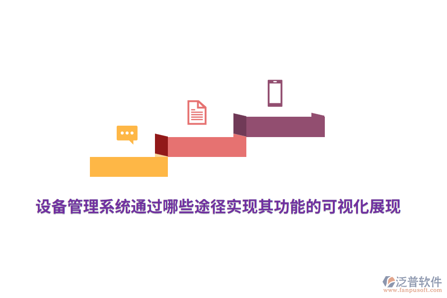 設備管理系統(tǒng)通過哪些途徑實現(xiàn)其功能的可視化展現(xiàn)？