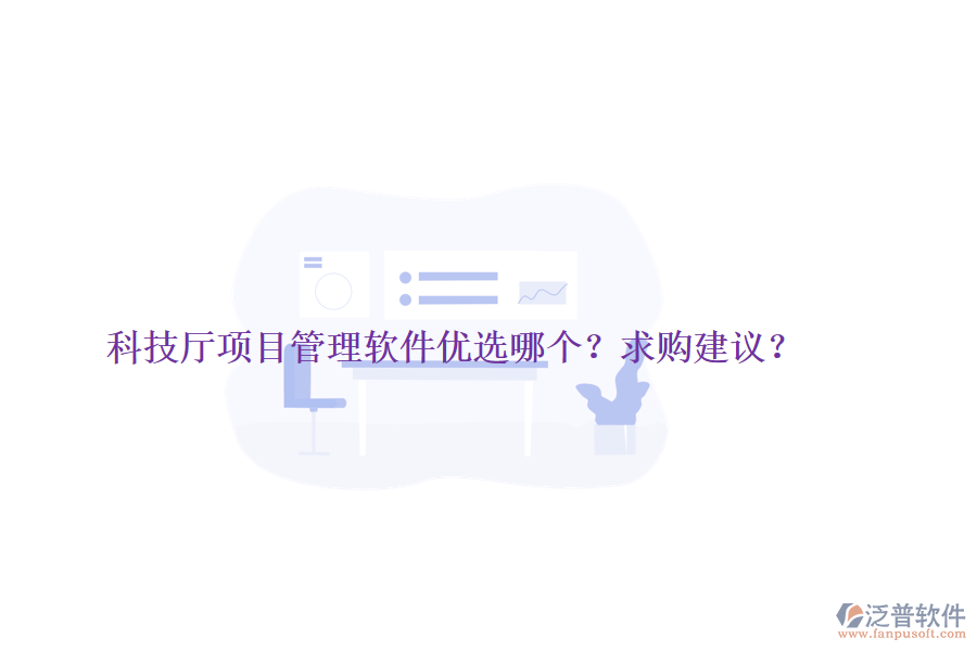 科技廳項(xiàng)目管理軟件優(yōu)選哪個(gè)？求購(gòu)建議？