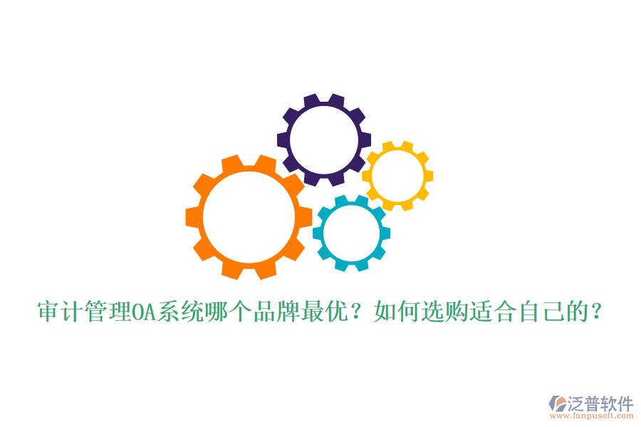 審計(jì)管理OA系統(tǒng)哪個(gè)品牌最優(yōu)？如何選購(gòu)適合自己的？