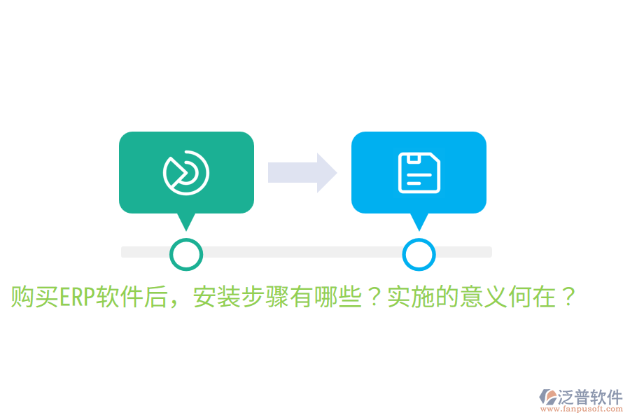  購買ERP軟件后，安裝步驟有哪些？實施的意義何在？