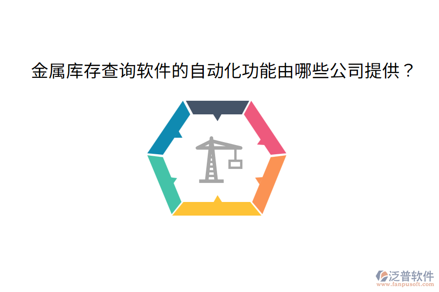  金屬庫(kù)存查詢軟件的自動(dòng)化功能由哪些公司提供？