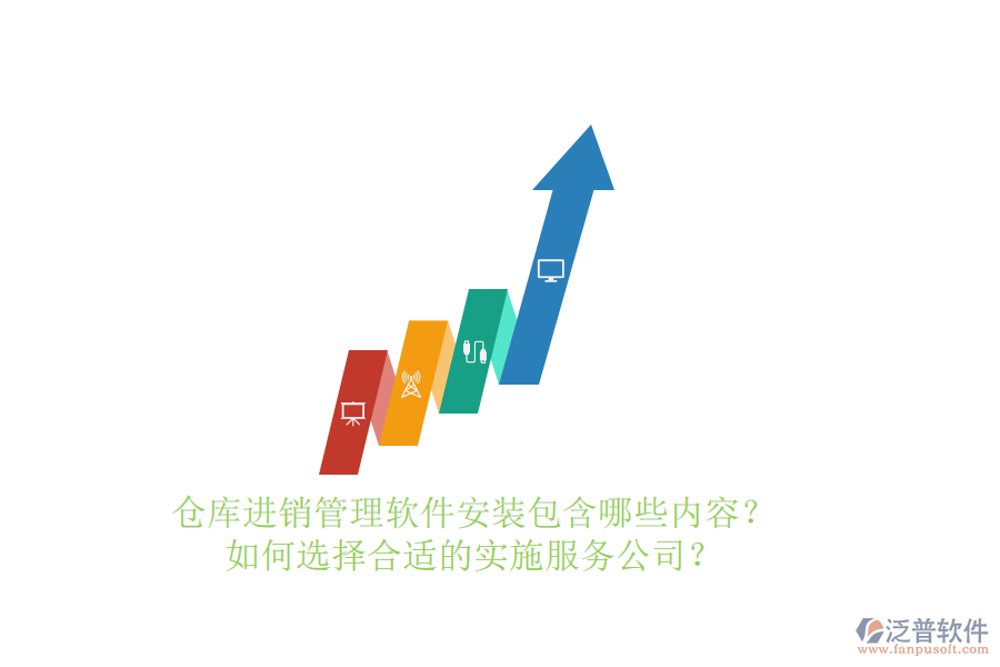 倉庫進(jìn)銷管理軟件安裝包含哪些內(nèi)容？如何選擇合適的實(shí)施服務(wù)公司？