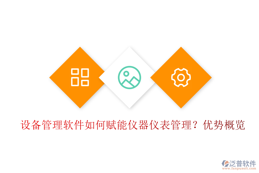 設(shè)備管理軟件如何賦能儀器儀表管理？?jī)?yōu)勢(shì)概覽